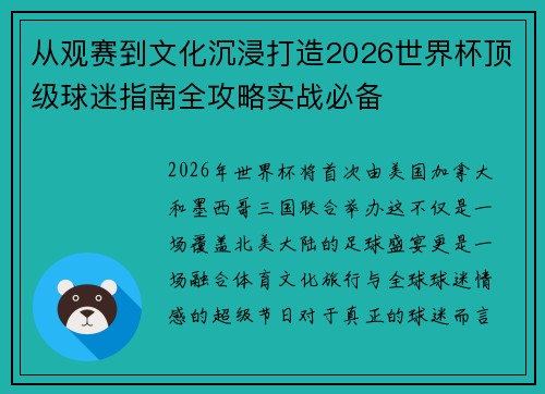 从观赛到文化沉浸打造2026世界杯顶级球迷指南全攻略实战必备