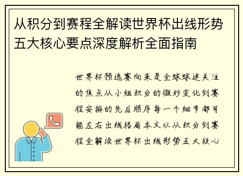 从积分到赛程全解读世界杯出线形势五大核心要点深度解析全面指南