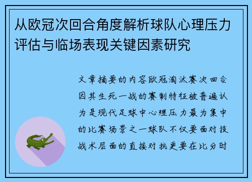 从欧冠次回合角度解析球队心理压力评估与临场表现关键因素研究