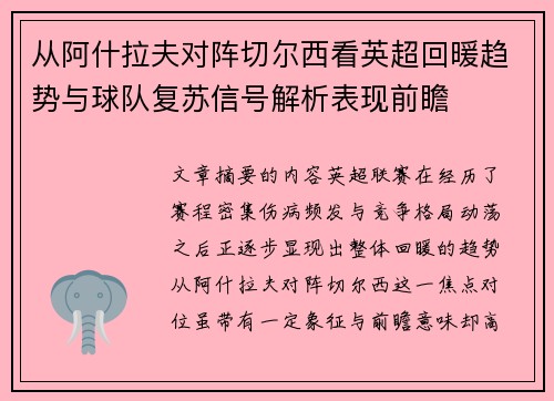 从阿什拉夫对阵切尔西看英超回暖趋势与球队复苏信号解析表现前瞻
