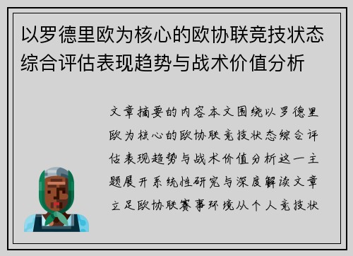 以罗德里欧为核心的欧协联竞技状态综合评估表现趋势与战术价值分析