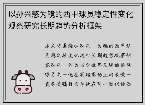 以孙兴慜为镜的西甲球员稳定性变化观察研究长期趋势分析框架