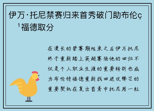 伊万·托尼禁赛归来首秀破门助布伦特福德取分