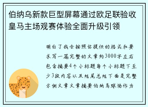 伯纳乌新款巨型屏幕通过欧足联验收皇马主场观赛体验全面升级引领 伯纳乌新款巨型屏幕通过欧足联验收皇马主场观赛体验全面升级引领