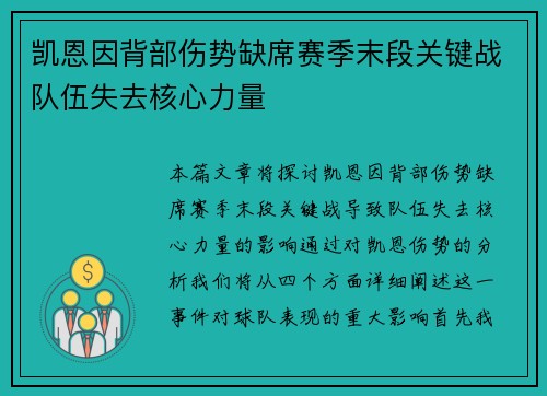 凯恩因背部伤势缺席赛季末段关键战队伍失去核心力量