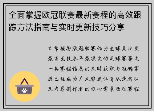 全面掌握欧冠联赛最新赛程的高效跟踪方法指南与实时更新技巧分享