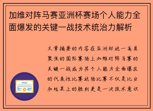 加维对阵马赛亚洲杯赛场个人能力全面爆发的关键一战技术统治力解析