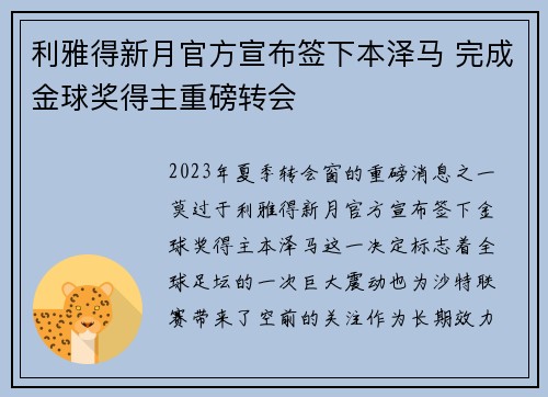 利雅得新月官方宣布签下本泽马 完成金球奖得主重磅转会