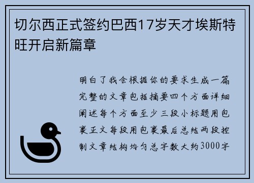 切尔西正式签约巴西17岁天才埃斯特旺开启新篇章 切尔西正式签约巴西17岁天才埃斯特旺开启新篇章