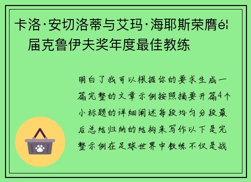 卡洛·安切洛蒂与艾玛·海耶斯荣膺首届克鲁伊夫奖年度最佳教练