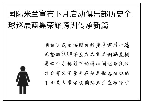 国际米兰宣布下月启动俱乐部历史全球巡展蓝黑荣耀跨洲传承新篇