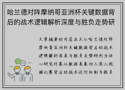 哈兰德对阵摩纳哥亚洲杯关键数据背后的战术逻辑解析深度与胜负走势研判 哈兰德对阵摩纳哥亚洲杯关键数据背后的战术逻辑解析深度与胜负走势研判