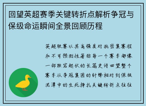 回望英超赛季关键转折点解析争冠与保级命运瞬间全景回顾历程 回望英超赛季关键转折点解析争冠与保级命运瞬间全景回顾历程