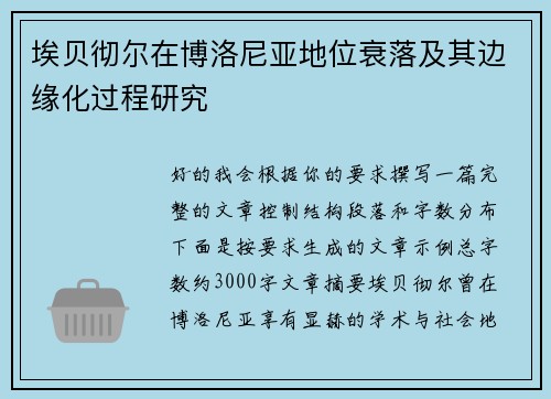 埃贝彻尔在博洛尼亚地位衰落及其边缘化过程研究