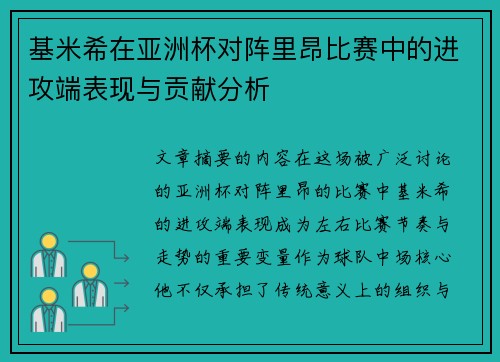 基米希在亚洲杯对阵里昂比赛中的进攻端表现与贡献分析
