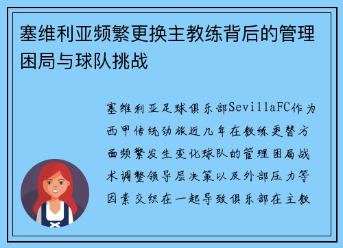 塞维利亚频繁更换主教练背后的管理困局与球队挑战 塞维利亚频繁更换主教练背后的管理困局与球队挑战