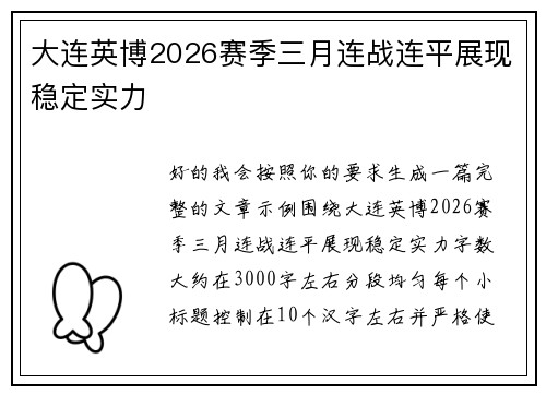 大连英博2026赛季三月连战连平展现稳定实力 大连英博2026赛季三月连战连平展现稳定实力