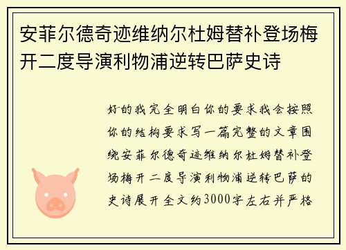 安菲尔德奇迹维纳尔杜姆替补登场梅开二度导演利物浦逆转巴萨史诗 安菲尔德奇迹维纳尔杜姆替补登场梅开二度导演利物浦逆转巴萨史诗