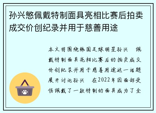 孙兴慜佩戴特制面具亮相比赛后拍卖成交价创纪录并用于慈善用途 孙兴慜佩戴特制面具亮相比赛后拍卖成交价创纪录并用于慈善用途