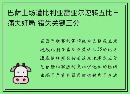 巴萨主场遭比利亚雷亚尔逆转五比三痛失好局 错失关键三分