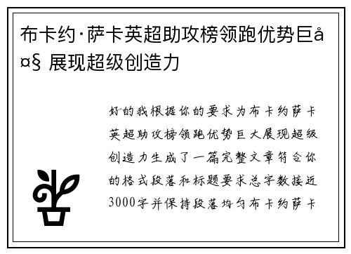 布卡约·萨卡英超助攻榜领跑优势巨大 展现超级创造力 布卡约·萨卡英超助攻榜领跑优势巨大 展现超级创造力