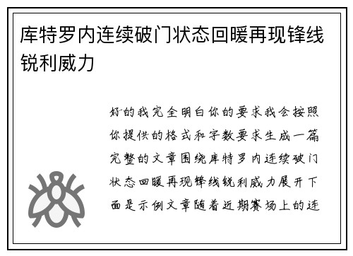 库特罗内连续破门状态回暖再现锋线锐利威力