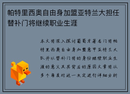 帕特里西奥自由身加盟亚特兰大担任替补门将继续职业生涯