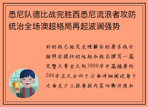悉尼队德比战完胜西悉尼流浪者攻防统治全场澳超格局再起波澜强势 悉尼队德比战完胜西悉尼流浪者攻防统治全场澳超格局再起波澜强势