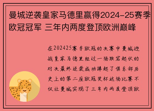 曼城逆袭皇家马德里赢得2024-25赛季欧冠冠军 三年内两度登顶欧洲巅峰 曼城逆袭皇家马德里赢得2024-25赛季欧冠冠军 三年内两度登顶欧洲巅峰