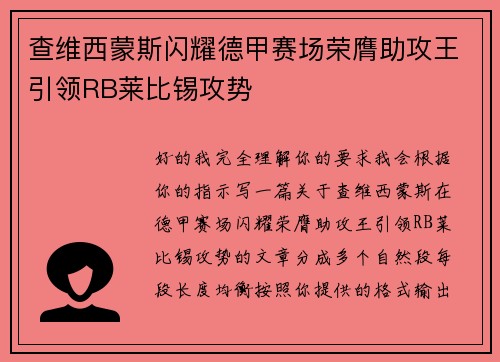 查维西蒙斯闪耀德甲赛场荣膺助攻王引领RB莱比锡攻势 查维西蒙斯闪耀德甲赛场荣膺助攻王引领RB莱比锡攻势