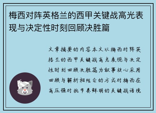 梅西对阵英格兰的西甲关键战高光表现与决定性时刻回顾决胜篇 梅西对阵英格兰的西甲关键战高光表现与决定性时刻回顾决胜篇