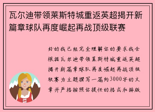 瓦尔迪带领莱斯特城重返英超揭开新篇章球队再度崛起再战顶级联赛 瓦尔迪带领莱斯特城重返英超揭开新篇章球队再度崛起再战顶级联赛