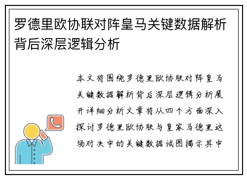 罗德里欧协联对阵皇马关键数据解析背后深层逻辑分析 罗德里欧协联对阵皇马关键数据解析背后深层逻辑分析