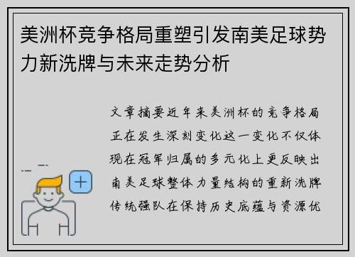 美洲杯竞争格局重塑引发南美足球势力新洗牌与未来走势分析 美洲杯竞争格局重塑引发南美足球势力新洗牌与未来走势分析