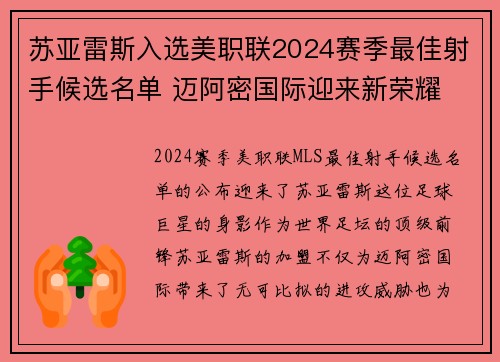 苏亚雷斯入选美职联2024赛季最佳射手候选名单 迈阿密国际迎来新荣耀 苏亚雷斯入选美职联2024赛季最佳射手候选名单 迈阿密国际迎来新荣耀