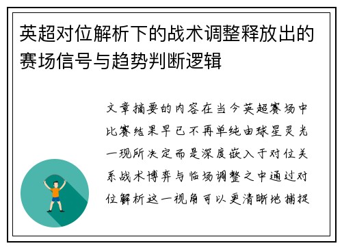 英超对位解析下的战术调整释放出的赛场信号与趋势判断逻辑 英超对位解析下的战术调整释放出的赛场信号与趋势判断逻辑