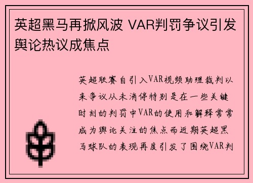 英超黑马再掀风波 VAR判罚争议引发舆论热议成焦点 英超黑马再掀风波 VAR判罚争议引发舆论热议成焦点