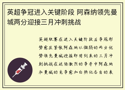 英超争冠进入关键阶段 阿森纳领先曼城两分迎接三月冲刺挑战 英超争冠进入关键阶段 阿森纳领先曼城两分迎接三月冲刺挑战