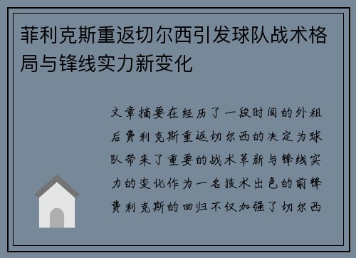 菲利克斯重返切尔西引发球队战术格局与锋线实力新变化 菲利克斯重返切尔西引发球队战术格局与锋线实力新变化