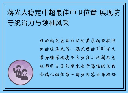 蒋光太稳定中超最佳中卫位置 展现防守统治力与领袖风采 蒋光太稳定中超最佳中卫位置 展现防守统治力与领袖风采
