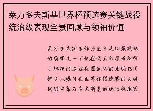 莱万多夫斯基世界杯预选赛关键战役统治级表现全景回顾与领袖价值 莱万多夫斯基世界杯预选赛关键战役统治级表现全景回顾与领袖价值