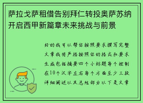 萨拉戈萨租借告别拜仁转投奥萨苏纳开启西甲新篇章未来挑战与前景 萨拉戈萨租借告别拜仁转投奥萨苏纳开启西甲新篇章未来挑战与前景