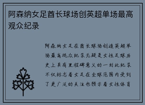 阿森纳女足酋长球场创英超单场最高观众纪录 阿森纳女足酋长球场创英超单场最高观众纪录