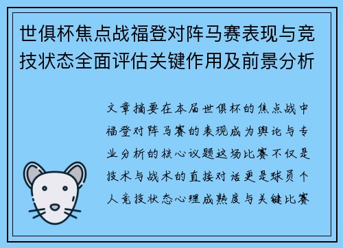 世俱杯焦点战福登对阵马赛表现与竞技状态全面评估关键作用及前景分析 世俱杯焦点战福登对阵马赛表现与竞技状态全面评估关键作用及前景分析