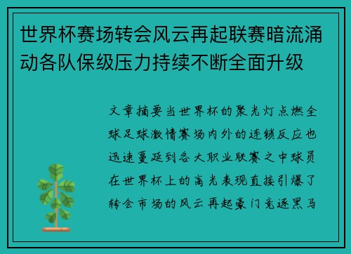 世界杯赛场转会风云再起联赛暗流涌动各队保级压力持续不断全面升级 世界杯赛场转会风云再起联赛暗流涌动各队保级压力持续不断全面升级