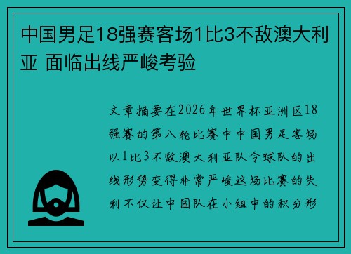 中国男足18强赛客场1比3不敌澳大利亚 面临出线严峻考验 中国男足18强赛客场1比3不敌澳大利亚 面临出线严峻考验