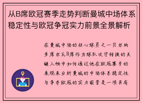 从B席欧冠赛季走势判断曼城中场体系稳定性与欧冠争冠实力前景全景解析 从B席欧冠赛季走势判断曼城中场体系稳定性与欧冠争冠实力前景全景解析