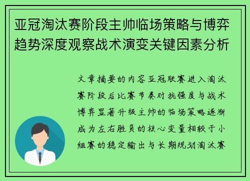 亚冠淘汰赛阶段主帅临场策略与博弈趋势深度观察战术演变关键因素分析