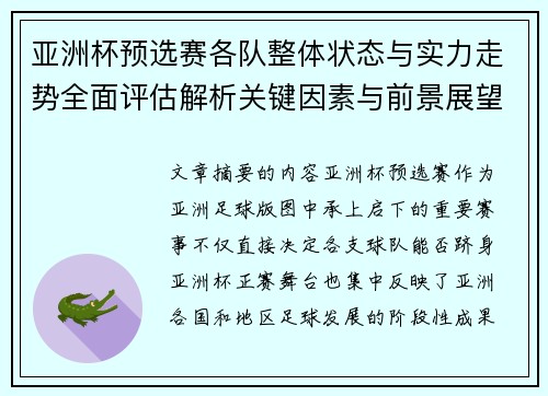 亚洲杯预选赛各队整体状态与实力走势全面评估解析关键因素与前景展望