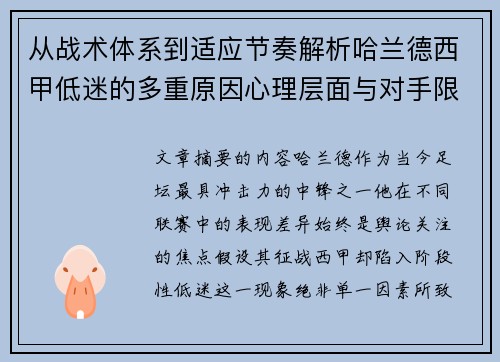 从战术体系到适应节奏解析哈兰德西甲低迷的多重原因心理层面与对手限制
